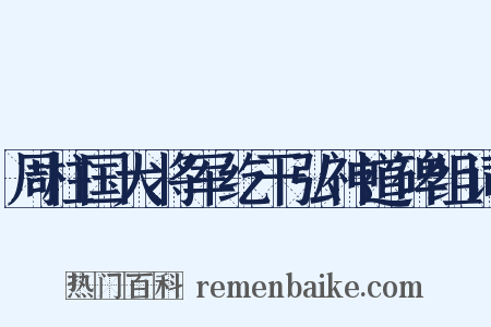 周柱国大将军纥干弘神道碑组词是什么意思的图片